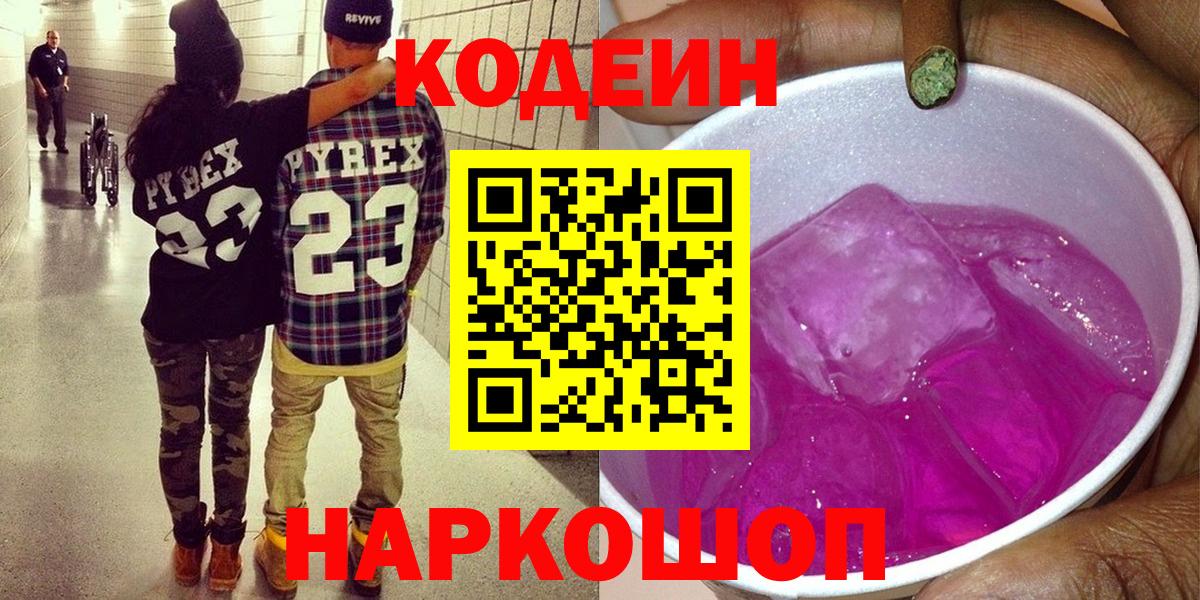 Кодеин напиток Lean (лин)  Кодеин Purple Drank  Вход с VPN  Вичуга 